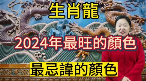 屬龍適合顏色|2025年屬龍的人適合什麼顏色？